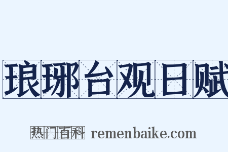 琅琊台观日赋是什么意思的图片